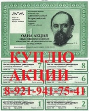 Куплю акции AVVA (Автомобильный Всероссийский Альянс)