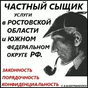 Услуги частного детектива в Ростовской области и ЮФО РФ.