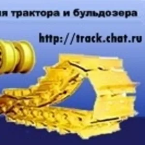 Гусеница и запасные части для трактора.