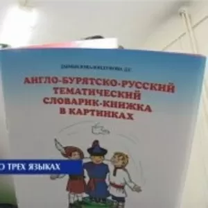 Англо-Бурятско-Русский тематический словарик-книжка в картинках 