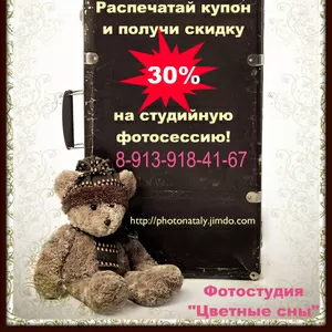 Студийная фотосессия  со скидкой 30%!