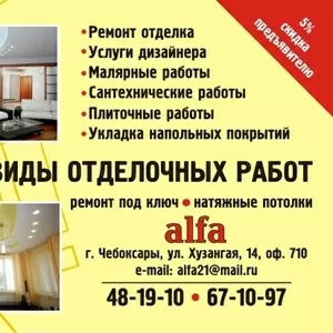 Ремонт под ключ,  натяжные потолки,  отделка и многое другое