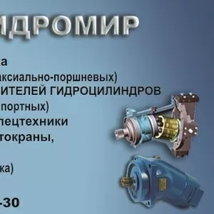 ВАШЕМУ ВНИМАНИЮ ПРЕДЛОГАЕМ ГИДРОМОТОРЫ И НАСОСЫ ПРОИЗВОДСТВА ПСМ