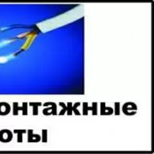 Электромонтажные работы,  электрика