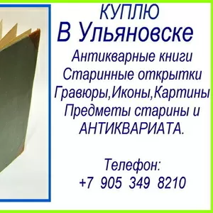 +7 905 349 8210.Покупка антикварных книг в Ульяновске.Куплю Гравюры. 