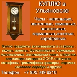 +7 905 349 8210. Куплю напольные часы в Ульяновске.Настенные, каминные.