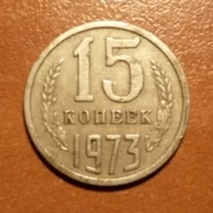 Продам 15 копеек 1973 года