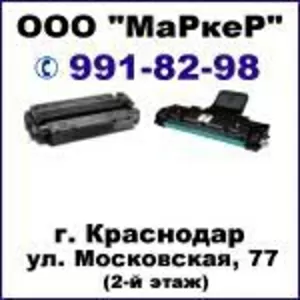 Мастерская по заправке картриджей любой сложности!