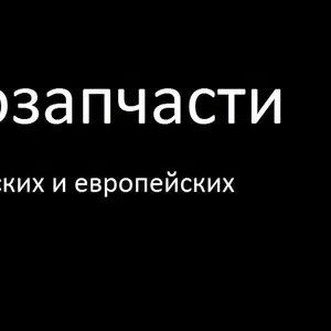 Поиск,  продажа автозапчастей для любых японских и европейских авто