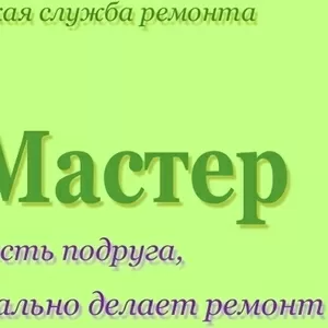 Ремонтно-отделочные работы 
