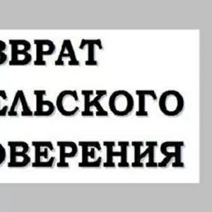 Возврат Прав