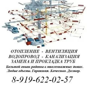 - ЗАМЕНА ТРУБ - ОТОПЛЕНИЕ - КАНАЛИЗАЦИЯ - ВЕНТИЛЯЦИЯ - КОНДИЦИОНИРОВАН