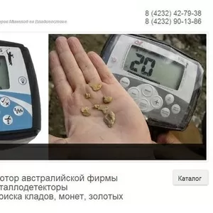 Найти клад!Металлоискатели во Владивостоке.