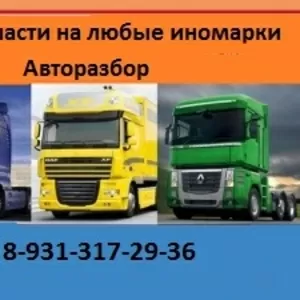 Запчасти для грузовых иномарок. Доставка по России.
