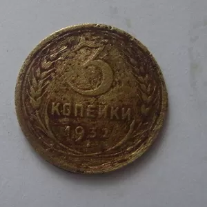 Продам  3 копейки 1932 года.