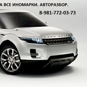 Автозапчасти на иномарки! 