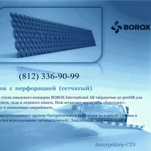 Нож с перфорацией (сетчатый нож)