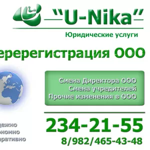 Перерегистрация ООО. Быстро. Экономно. Надежно.