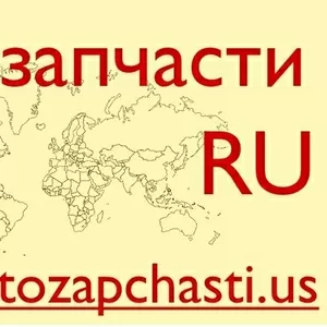 Запчасти для иномарок из США - Волгоград