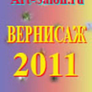 Конкурс ВЕРНИСАЖ 2011 