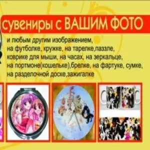 Печать фото на подушке,  на футболке,  др