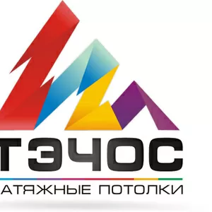 Компания ТЭЧОС - натяжные потолки
