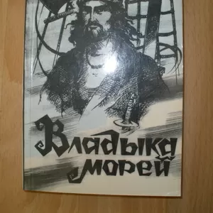 Эмилио Сальгари «Владыка морей»