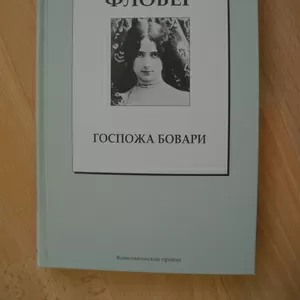 Гюстав Флобер «Госпожа Бовари». 