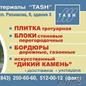 Тротуарная плитка,  бордюры,  блоки  керамзито-бетонные,  искусственный «