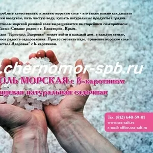 Морская соль КРИСТАЛЛ ЗДОРОВЬЯ доступна в городе