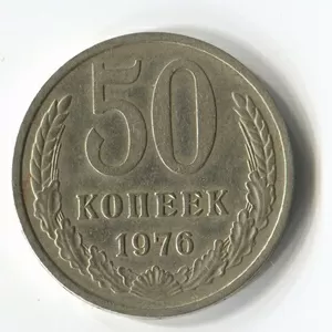 50 копеек 1976 года 