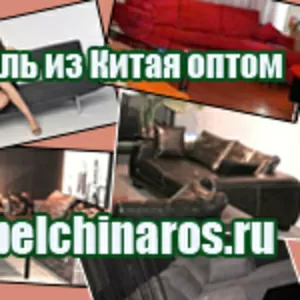  Доставка мебели из Китая. Поставки из Китая в Екатеринбург