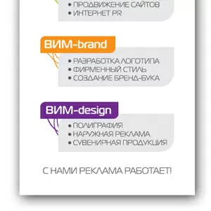 ВИМ предлагает разработку логотипов и продвижение сайтов.