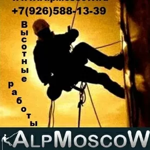 Компания AlpMoscow - высотные работы методом промышленного альпинизма