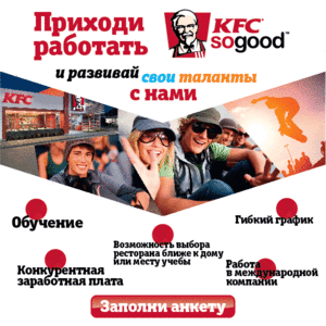 Предлагаем работу в ресторанах KFC!