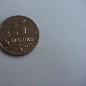 5 коп 2003 года без букв