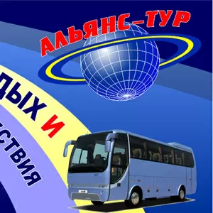 заказ комфортабельных автобусов, а также экскурсий