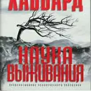 Наука выживания. Автор Л. Рон Хаббард.