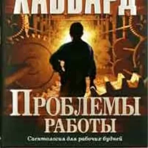 Проблемы работы. Автор Л. рон Хаббард.