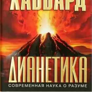 Дианетика: современная наука о разуме. Автор Л. Рон Хаббард.