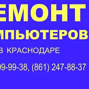 Ремонт компьютеров в Краснодаре