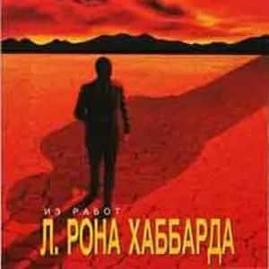 Причина подавления. Автор Л. Рон Хаббард.