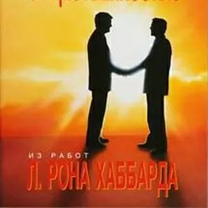 Основы связей с общественностью. Автор Л. Рон Хаббард.