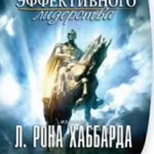  «Саентологические инструменты для:эффективного лидерства»