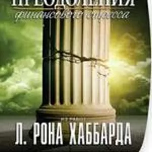  «Саентологические инструменты для преодоления финансового стресса