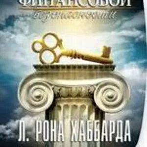 «Саентологические инструменты для достижения финансовой безопасно