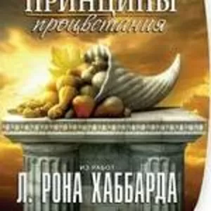 «Саентологические принципы процветания»