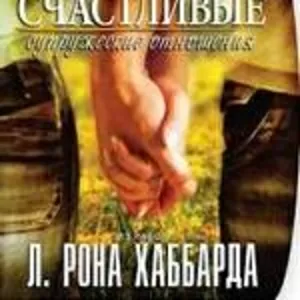  «Как сохранить счастливые супружеские отношения»