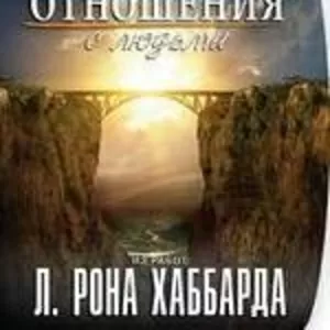  «Как улучшить отношения с людьми»