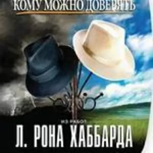  «Как определить. кому можно доверять»